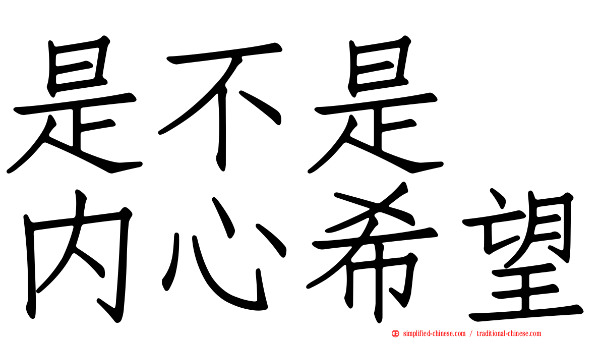 是不是　内心希望